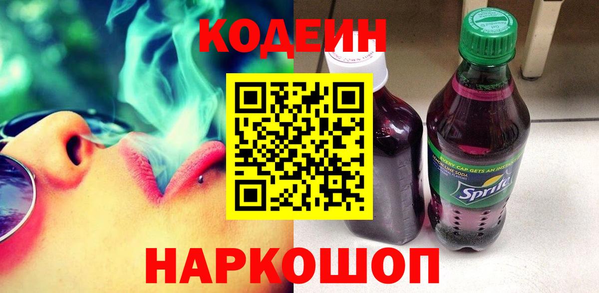 Тайшет  Кодеин Purple Drank  Вход с VPN  Codein Purple Drank 